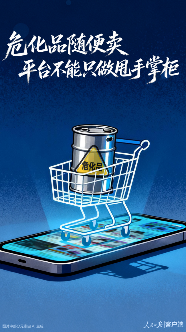 网购危化品乱象必须整治