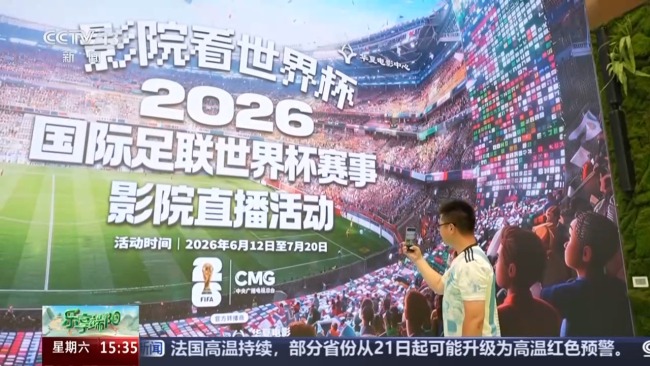 影院变身世界杯“第二现场” 捕捉赛场精彩瞬间