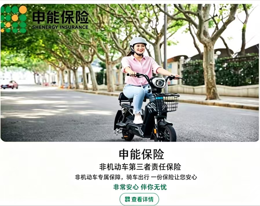 申能保险非机动车第三者责任保险非机动车专属保障，骑车出行一份保险让您安心非常安心伴你无忧
